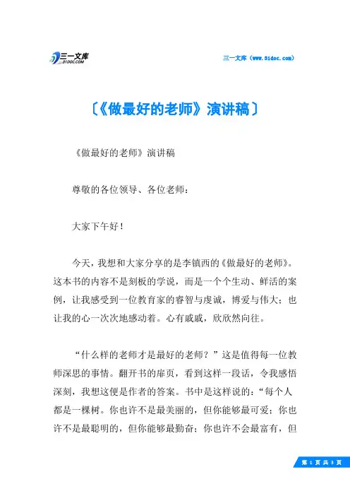 《做最好的老师》演讲稿