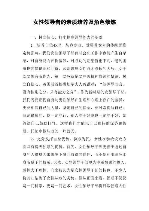 女性领导者的素质培养及角色修炼