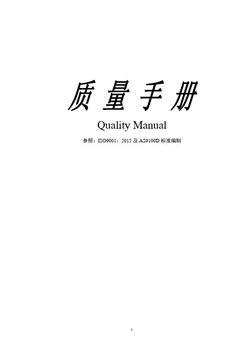 质量手册AS9100D正式版