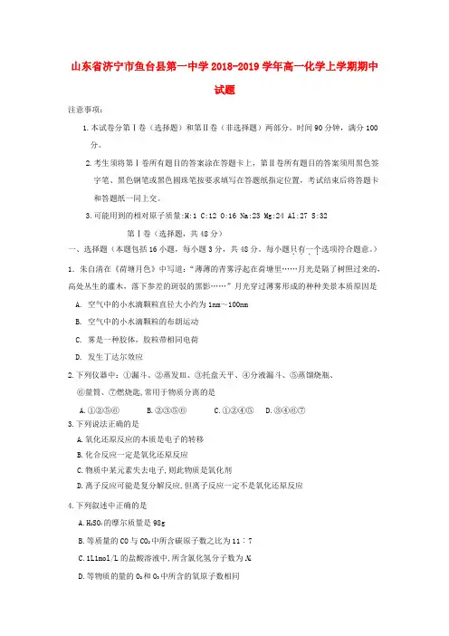 高一◆山东省济宁市鱼台县第一中学2018_2019学年高一化学上学期期中试题(有答案)