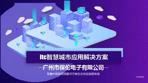 itc智慧城市应用解决方案(行业研究院推广版)20191222
