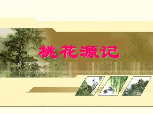 桃花源记 字词句题 复习课件