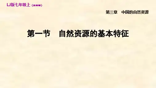 鲁教版五四制七年级地理上册第三章第一节自然资源的基本特征