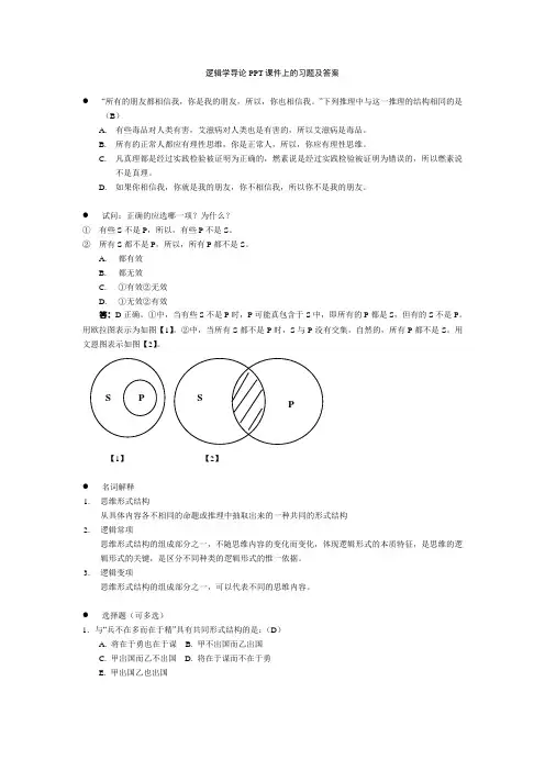 逻辑学导论PPT课件上的习题及答案