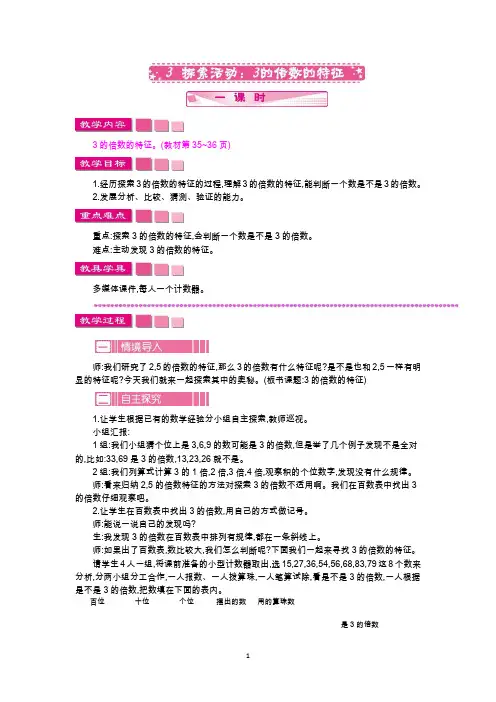 北师大版五年级数学上册教学设计-探索活动3的倍数的特征教案