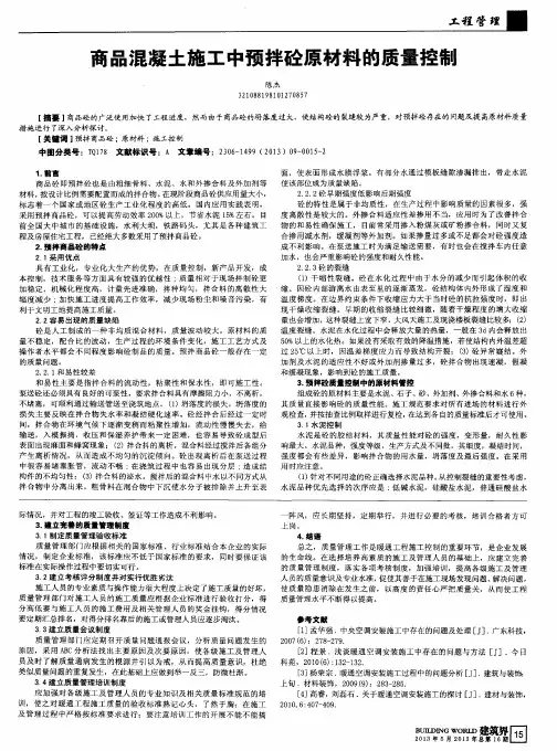 商品混凝土施工中预拌砼原材料的质量控制
