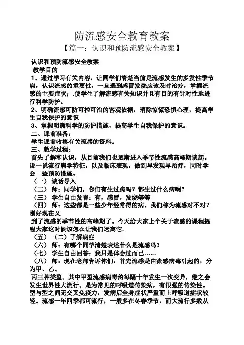 防流感安全教育教案
