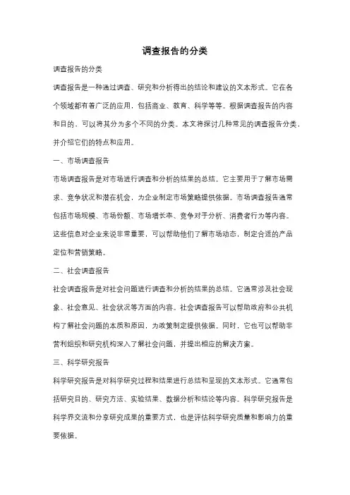 调查报告的分类
