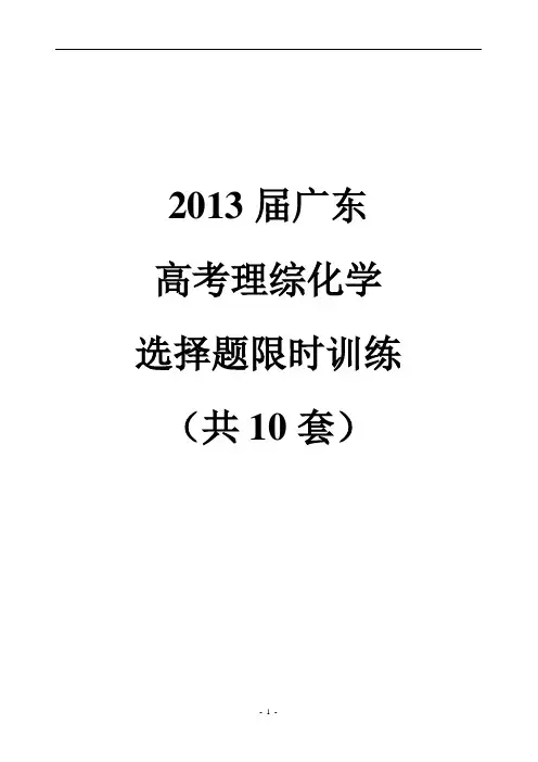 2013届广东高考理综化学选择题限时训练10套(含答案)