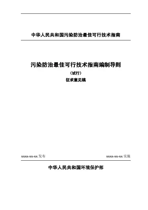 污染防治技术导则编写指南20100203