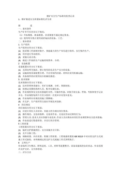 煤矿安全生产标准化检查记录安全生产
