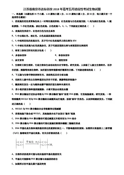 江苏省南京市达标名校2018年高考五月适应性考试生物试题含解析