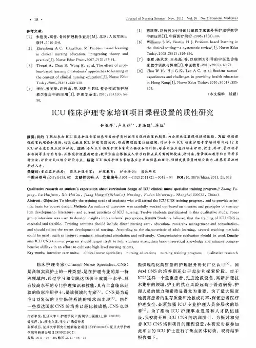 ICU临床护理专家培训项目课程设置的质性研究