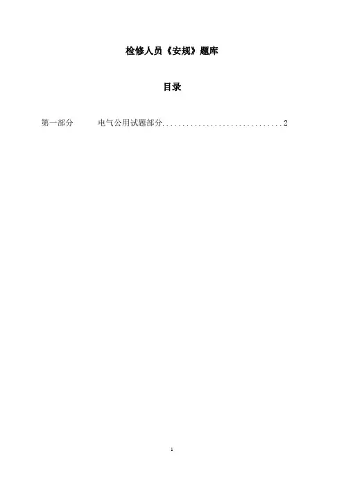 电气安规试题