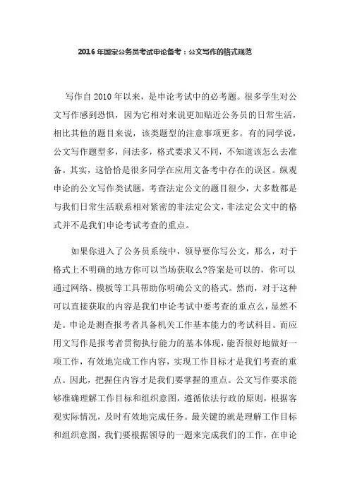 2016年国家公务员考试申论备考：公文写作的格式规范