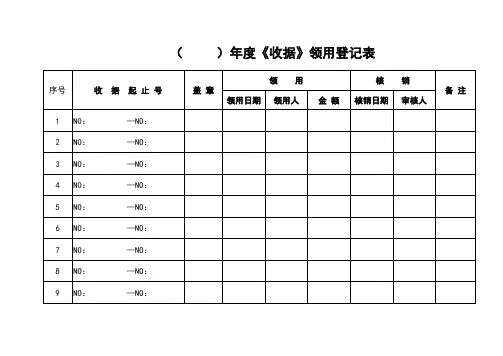 收据领用登记表