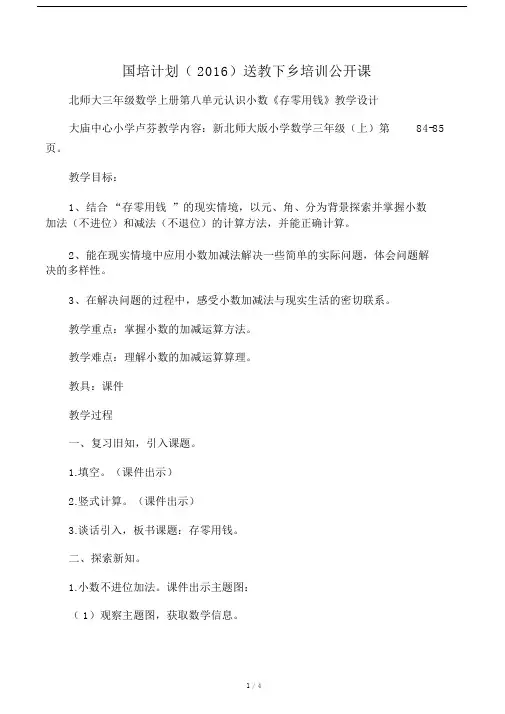 小学数学北师大2011课标版三年级《存零用钱》教学设计.doc