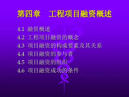 第4章 工程项目融资概述