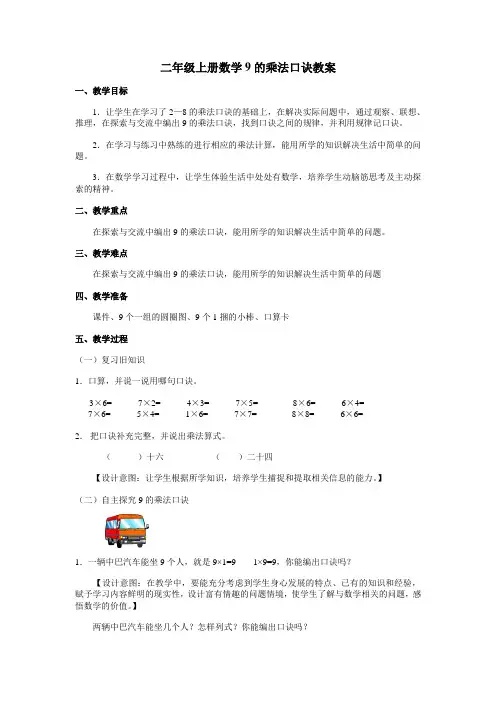 二年级上册数学9的乘法口诀教案