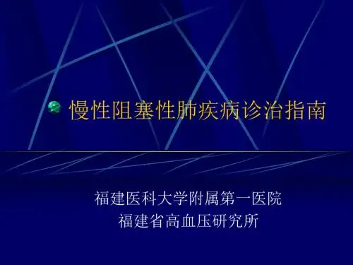 慢性阻塞性肺疾病诊治指南