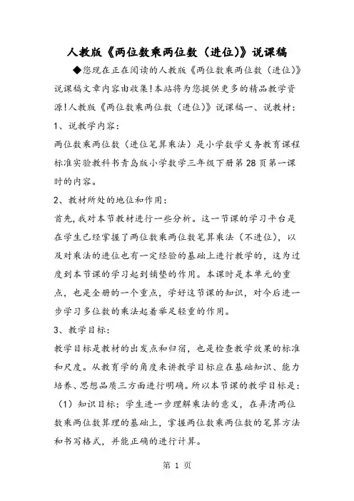 人教版《两位数乘两位数(进位)》说课稿