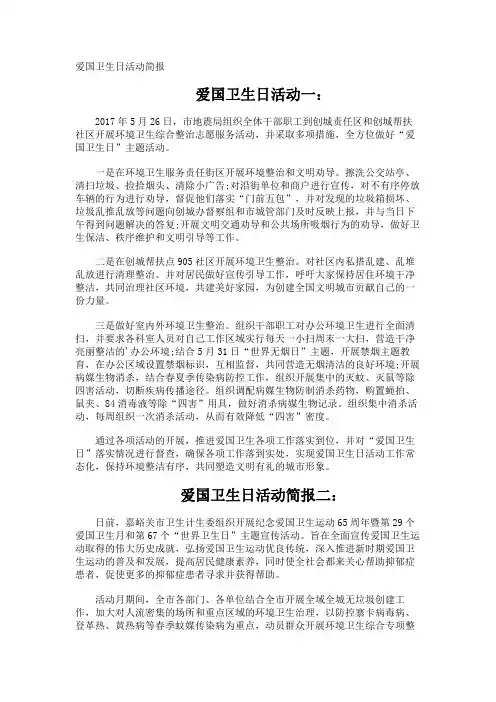爱国卫生日活动简报