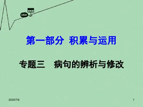【湖南中考面对面】中考语文 第一部分 积累与运用 专题3 病句的辨析与修改复习课件 新人教版