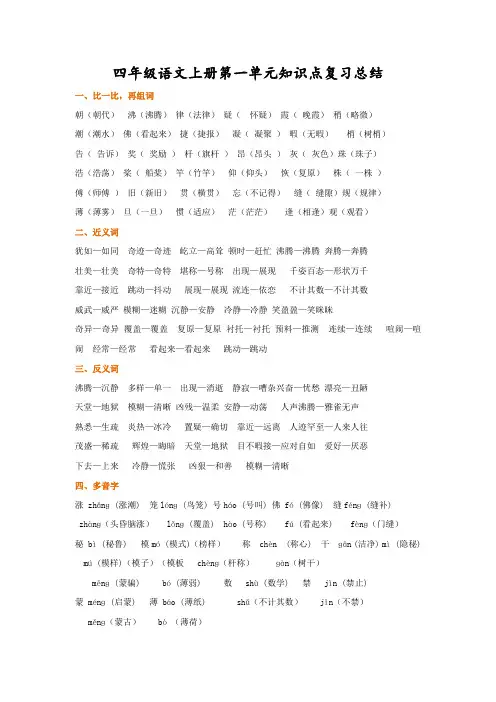 四年级语文上册第一单元知识点复习总结