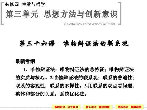 2015高考政治一轮复习课件：第36课 唯物辩证法的联系观