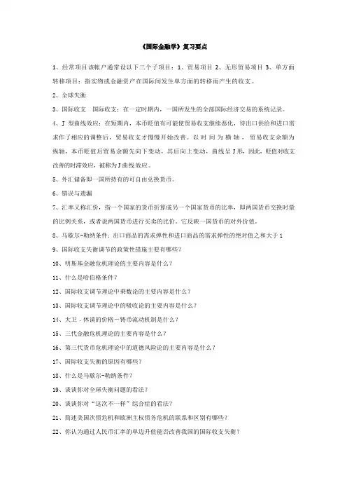 《国际金融学》复习要点