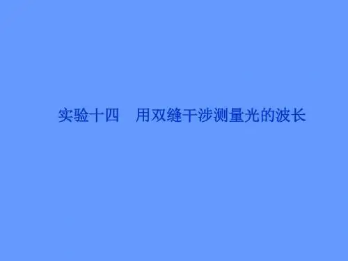 【精品推荐】2012优化方案高考物理总复习(鲁科版)课件第12章实验十四