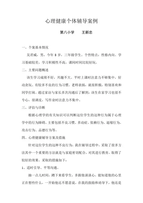 心理健康个体辅导案例