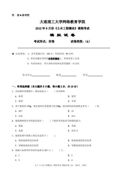大工《土木工程概论》课程考试模拟试卷A