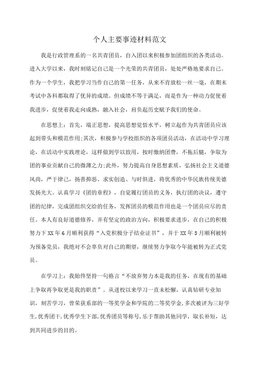事迹材料：个人主要事迹材料范文