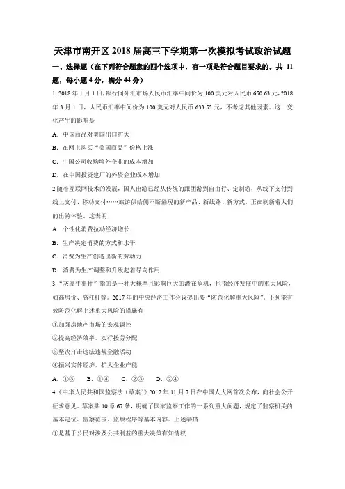 天津市南开区2018届高三下学期第一次模拟考试政治试题Word版含答案