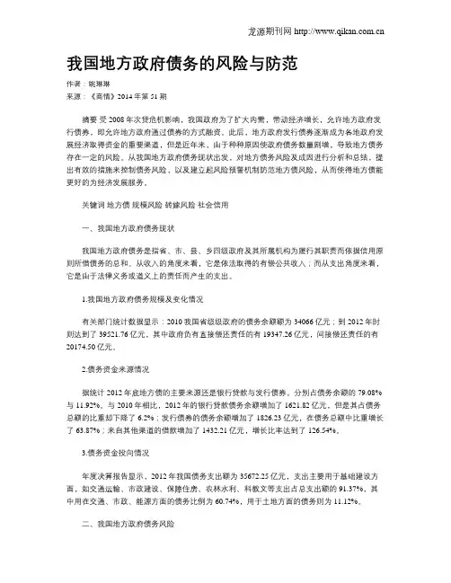 我国地方政府债务的风险与防范
