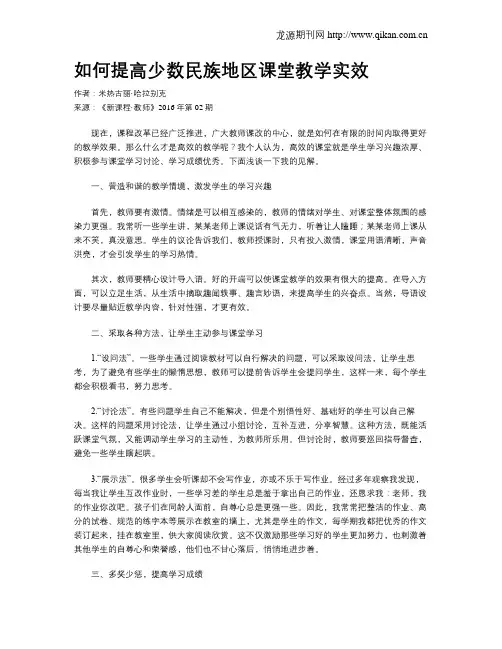 如何提高少数民族地区课堂教学实效
