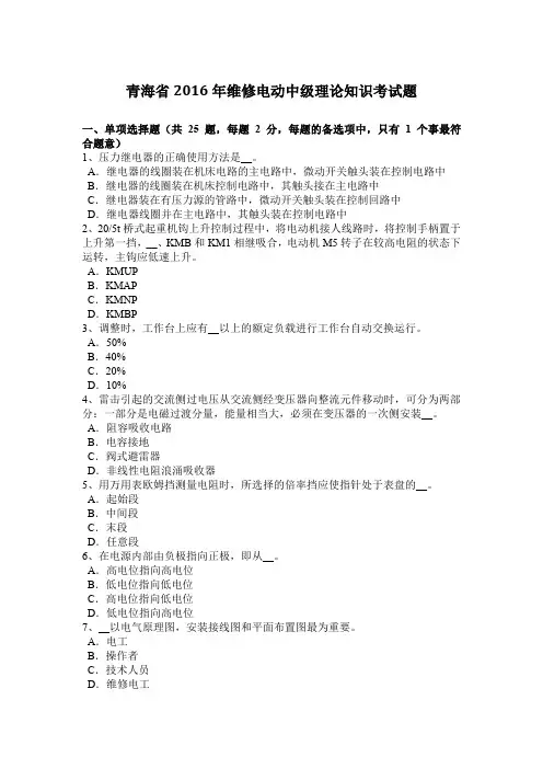 青海省2016年维修电动中级理论知识考试题