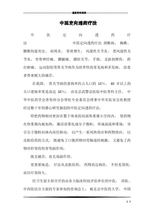 中医定向透药疗法 2