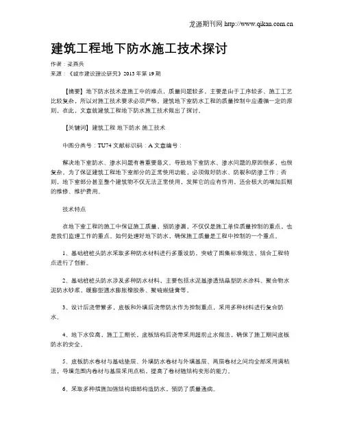 建筑工程地下防水施工技术探讨(2)
