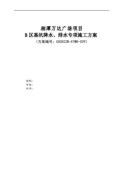 万达广场034基坑降水、排水施工方案