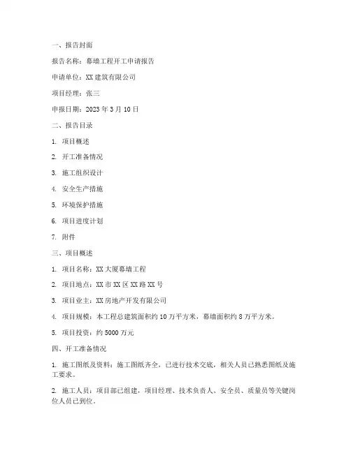 幕墙工程开工申请报告