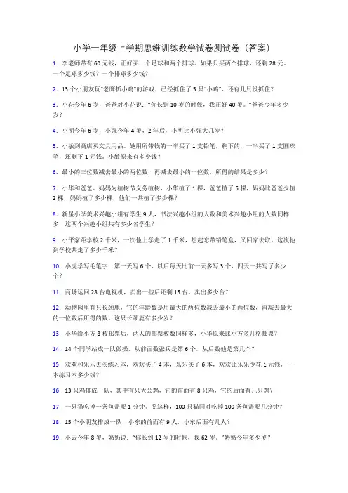 小学一年级上学期思维训练数学试卷测试卷(答案)