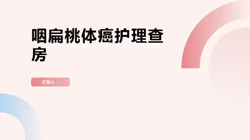 咽扁桃体癌护理查房PPT