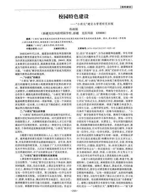 校园特色建设——“小班化”建设与管理研究初探