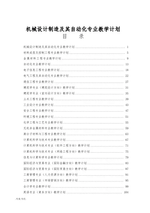机械设计制造及其自动化专业教学计划
