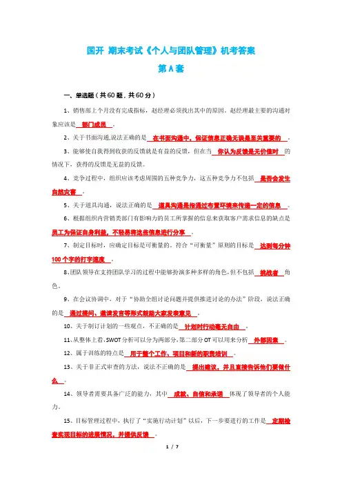 国开 期末考试《个人与团队管理》机考满分答案——A套