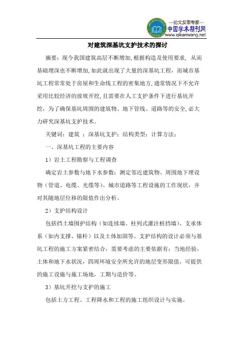 对建筑深基坑支护技术