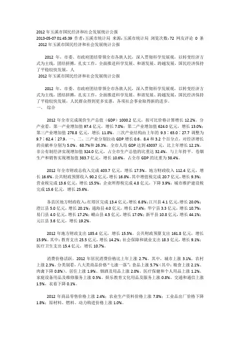2012年玉溪市国民经济和社会发展统计公报