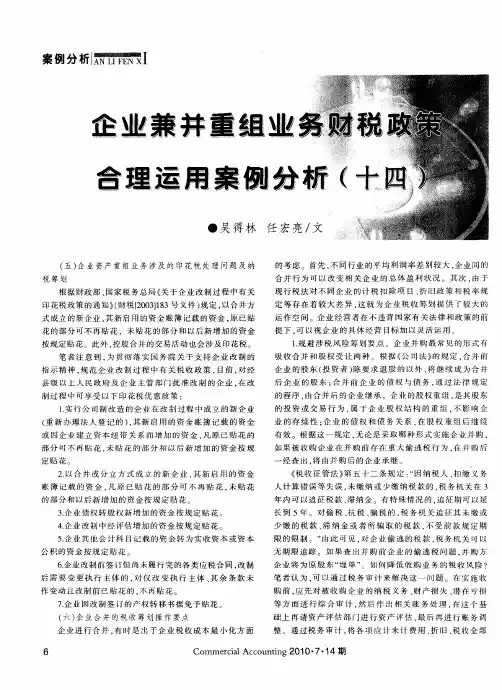 企业兼并重组业务财税政策合理运用案例分析(十四)